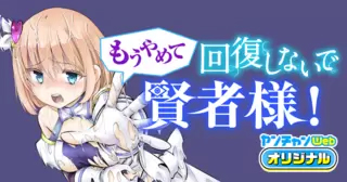 <a href="https://youngchampion.jp/series/2476cc576842d/" class="n" target="_blank">「もうやめて回復しないで賢者様！」のページ</a>