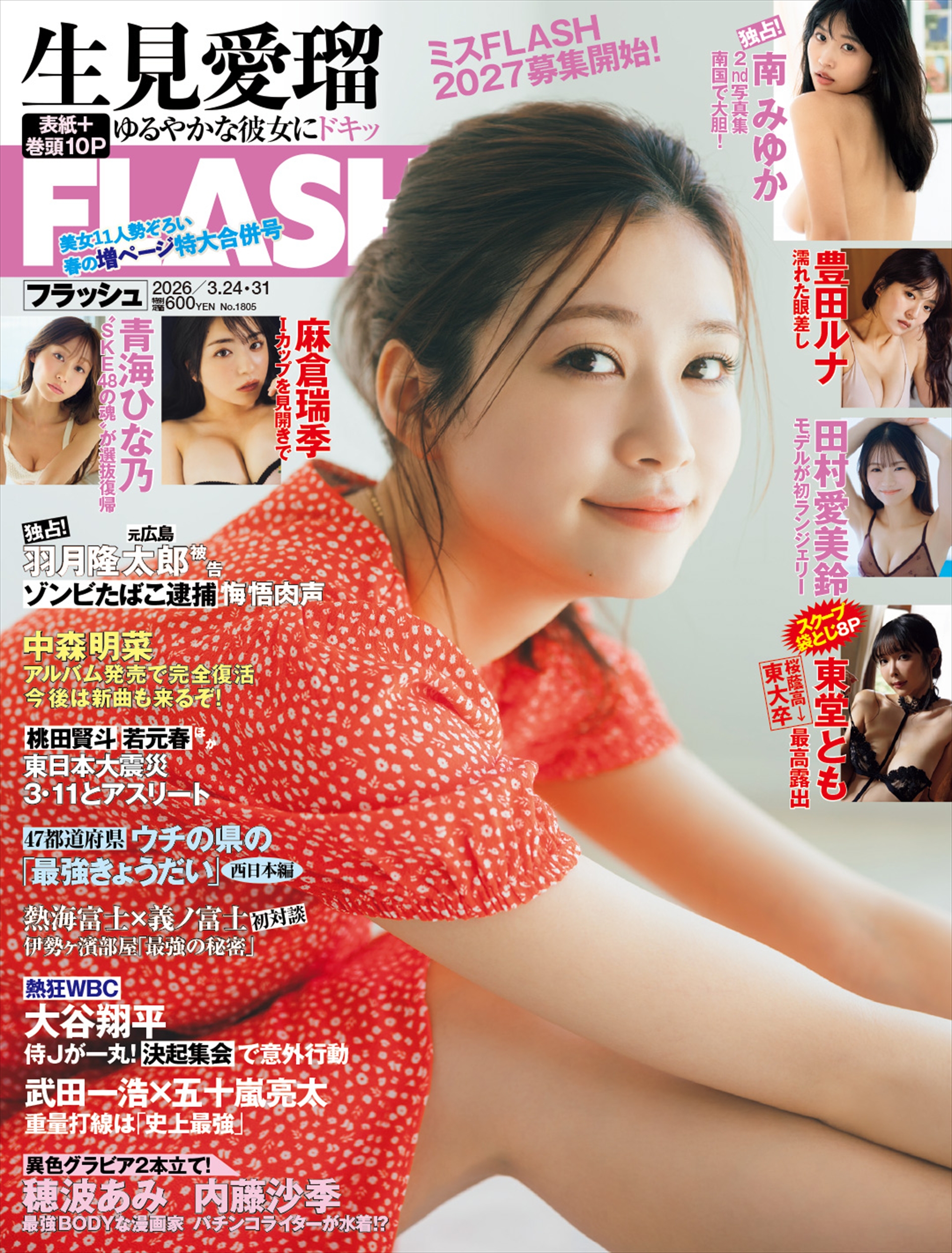 「週刊FLASH 3月17日号」表紙(C)光文社／週刊FLASH