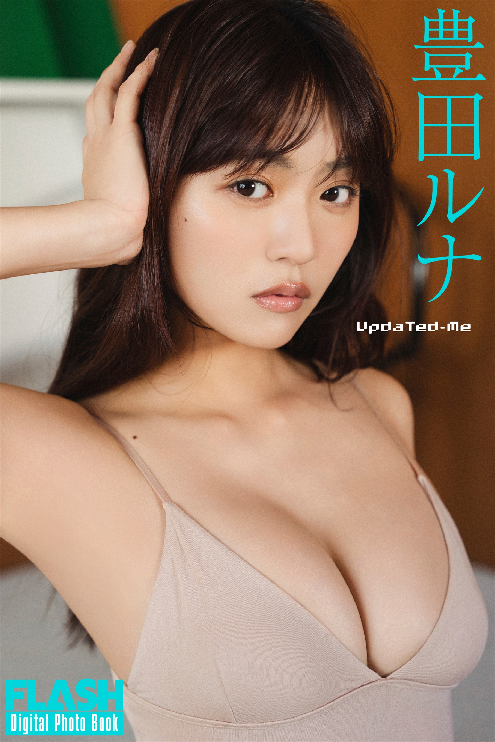 FLASHデジタル写真集「Updated-me」豊田ルナ(C)光文社/週刊FLASH 写真◎HIROKAZU