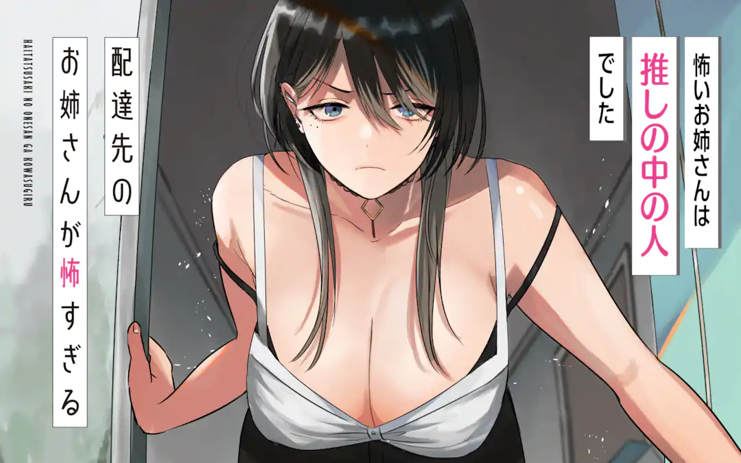 <a href="https://www.ganganonline.com/title/2151/chapter/101682" class="n" target="_blank">「配達先のお姉さんが怖すぎる」のページ</a>