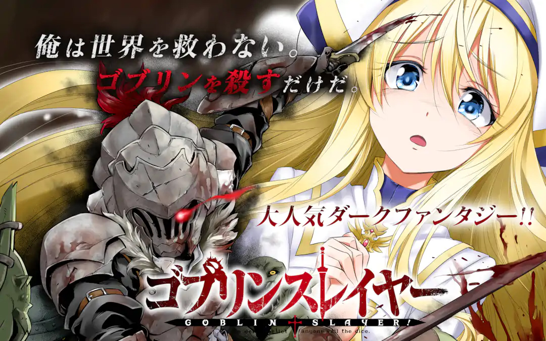 <a href="https://www.ganganonline.com/title/47/chapter/6464" class="n" target="_blank">「ゴブリンスレイヤー」のページ</a>