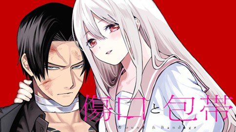 <a href="https://comic-days.com/episode/2550912964447755944" class="n" target="_blank">月マガ基地「傷口と包帯」のページ</a>