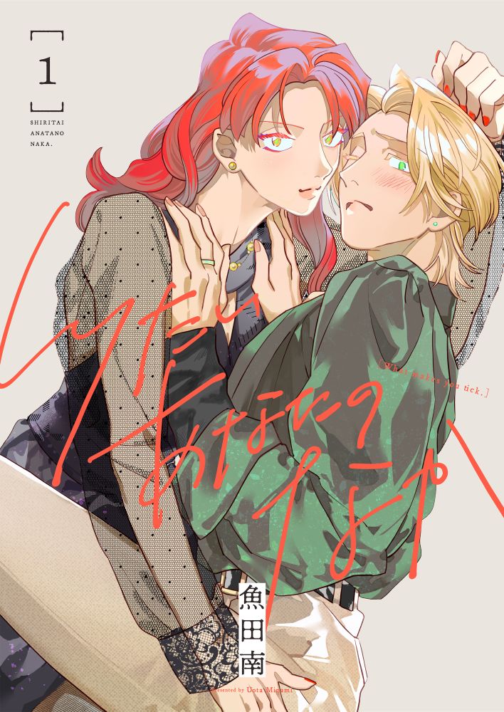 「しりたいあなたのなか」第1巻書影