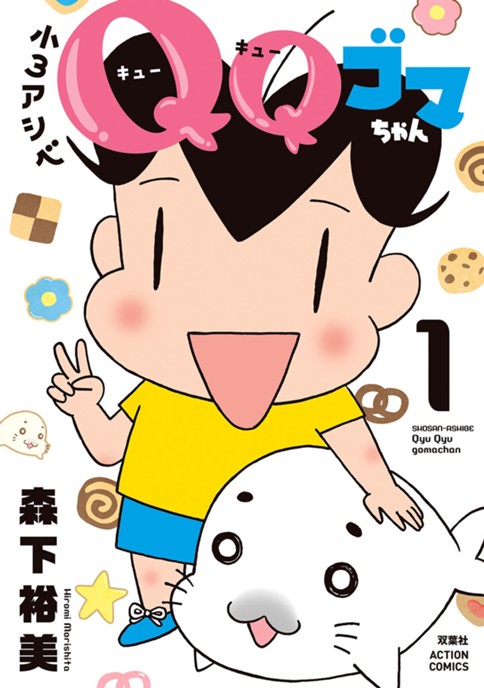 <a href="https://comic-action.com/episode/2550912964453420317" class="n" target="_blank">□webアクション「小3アシベ QQゴマちゃん」のページ</a>