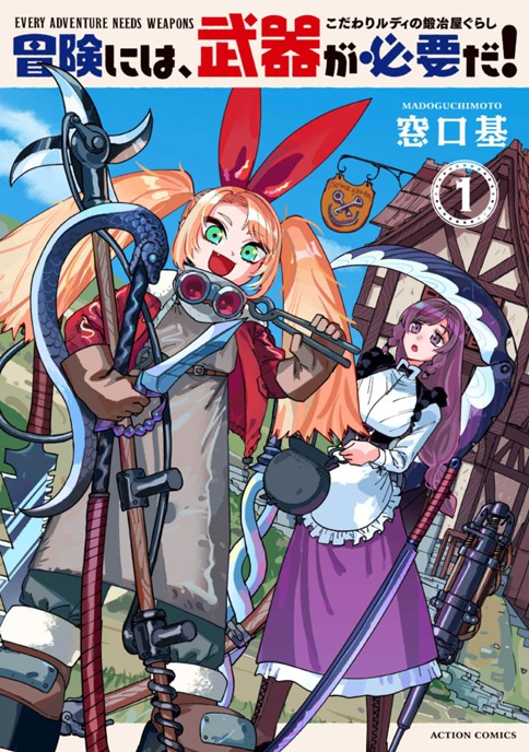 <a href="https://comic-action.com/episode/10044607041234328611" class="n" target="_blank">□webアクション「冒険には、武器が必要だ！～こだわりルディの鍛冶屋ぐらし～」のページ</a>