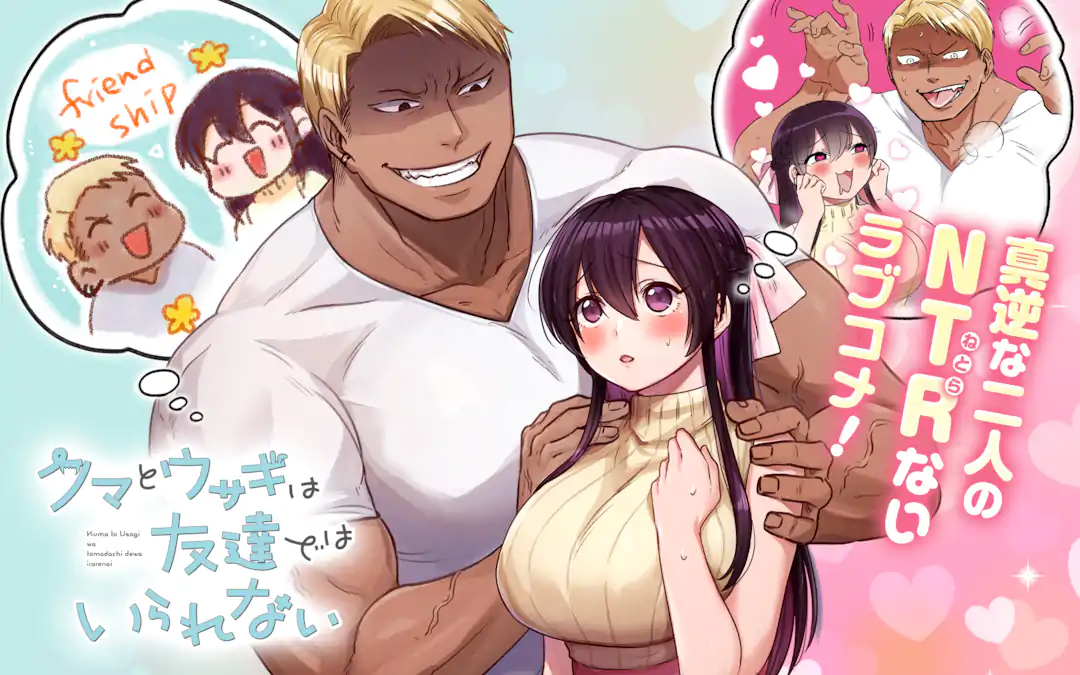 <a href="https://www.ganganonline.com/title/2376" class="n" target="_blank">「クマとウサギは友達ではいられない」のページ</a>