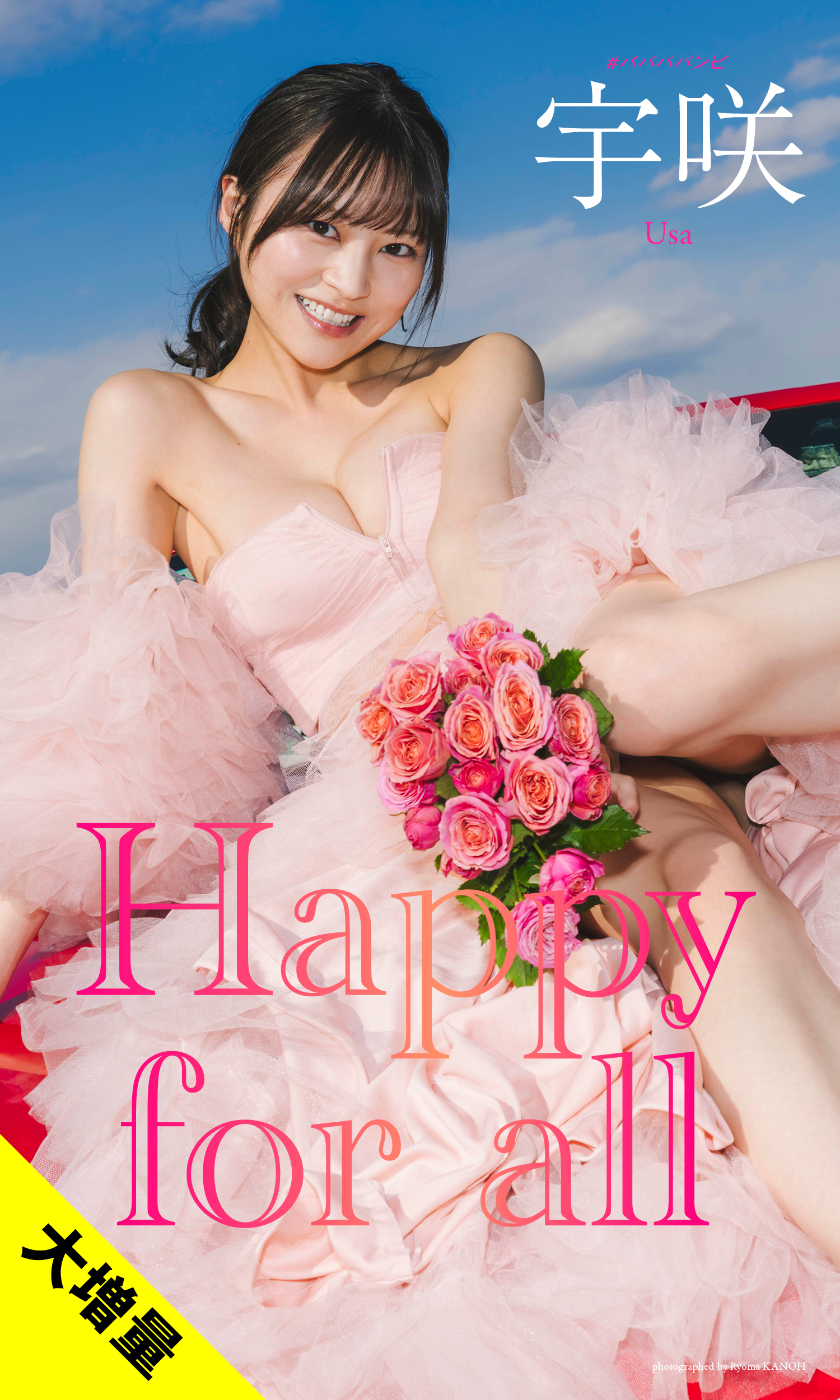 【大増量】宇咲写真集「Happy for all」(C)カノウリョウマ／集英社