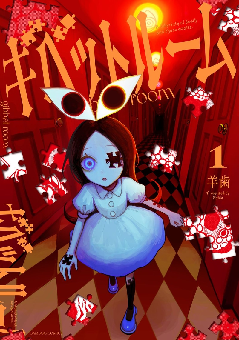 「ギベットルーム」第1巻　書影