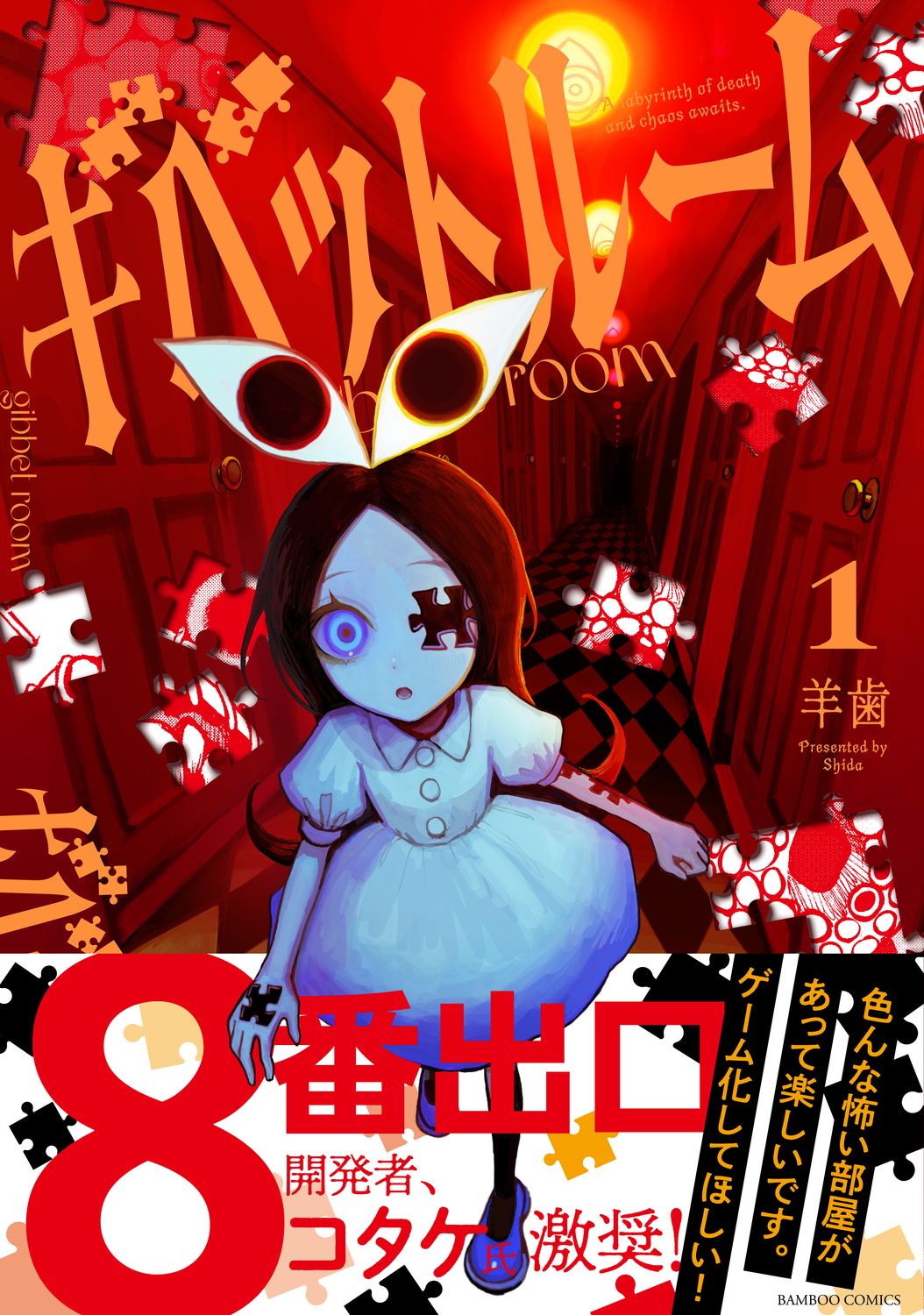 「ギベットルーム」第1巻 帯あり