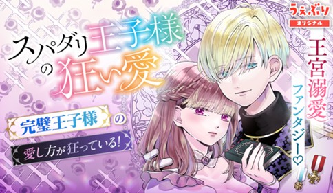 <a href="https://www.sunday-webry.com/episode/12207421983488465808" class="n" target="_blank">サンデーうぇぶり「スパダリ王子様の狂い愛」のページ</a>