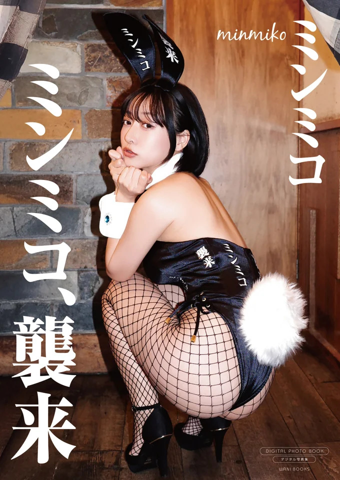 デジタル限定写真集「ミンミコ、襲来」表紙