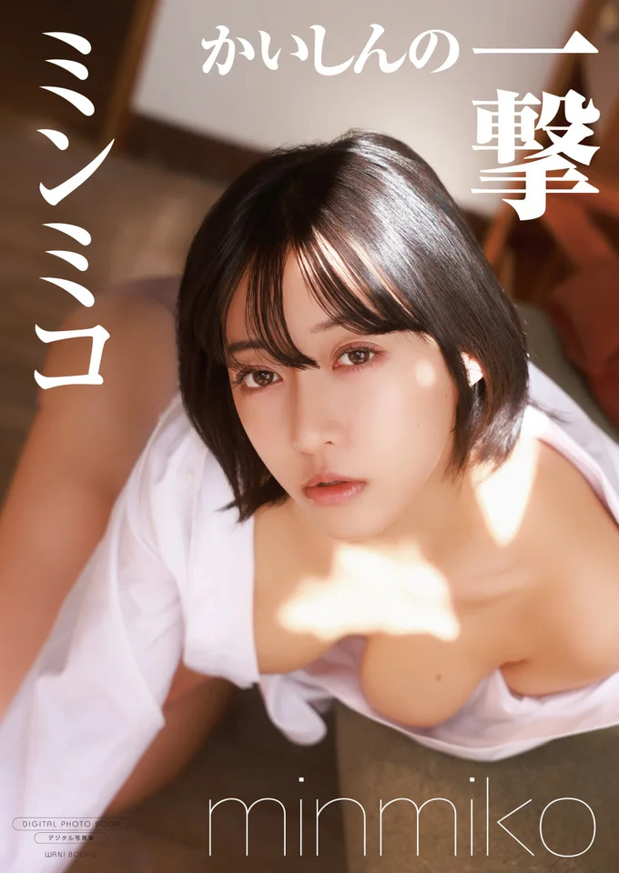 デジタル限定写真集「かいしんの一撃」表紙