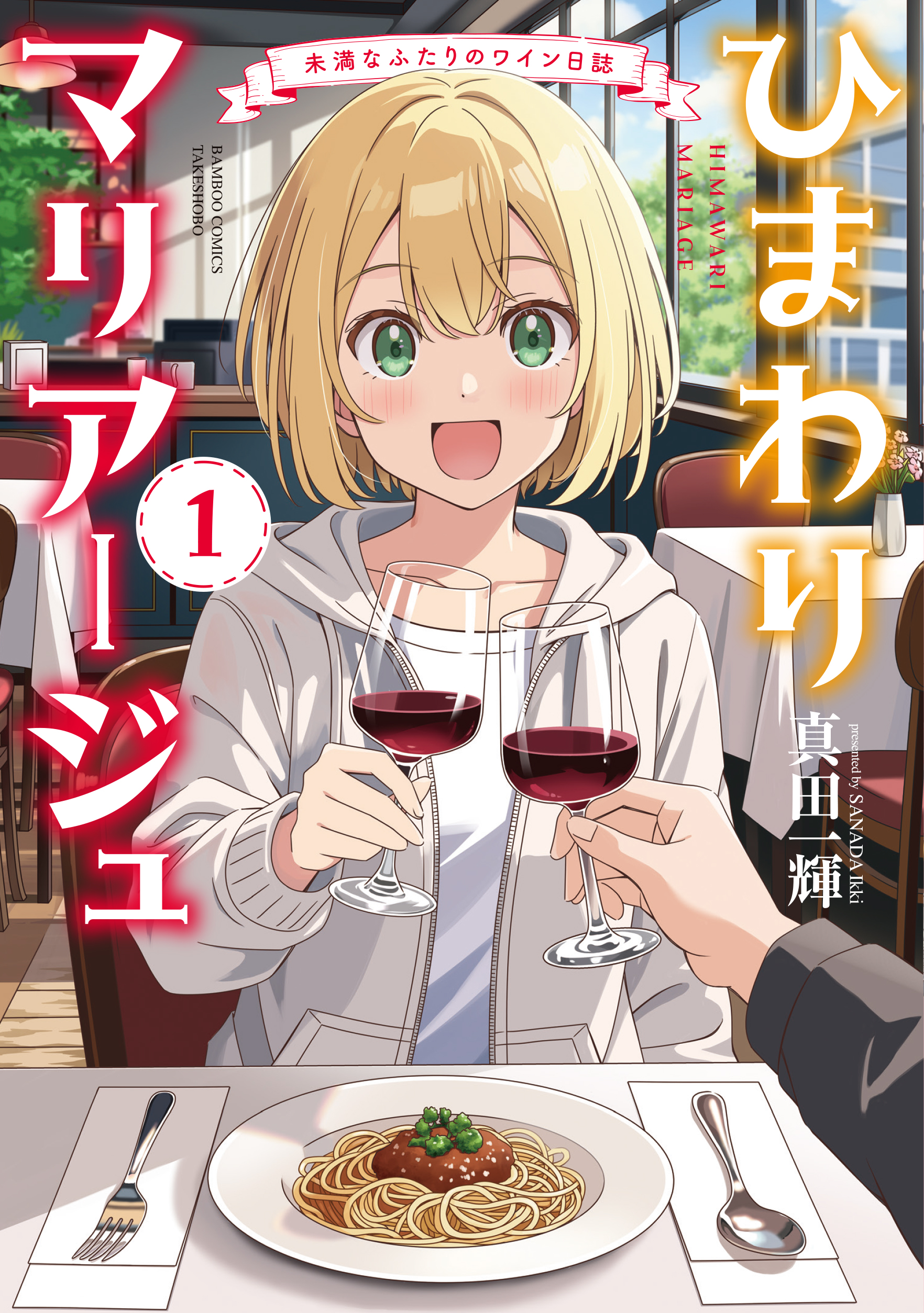 <a href="https://takecomic.jp/series/11ed20b211a40" class="n" target="_blank">□竹コミ！「ひまわりマリアージュ 未満なふたりのワイン日誌」のページ</a>
