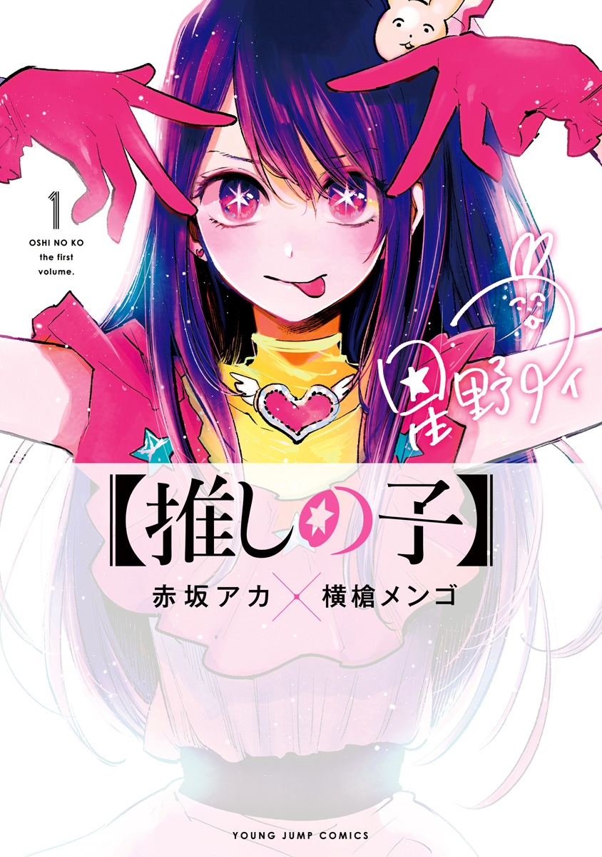 <a href="https://cl.link-ag.net/click_product_link/037278/24e91216?redirect_url=https%3A%2F%2Fwww.cmoa.jp%2Ftitle%2F204173%2F" class="n" target="_blank">「【推しの子】」を読む</a>