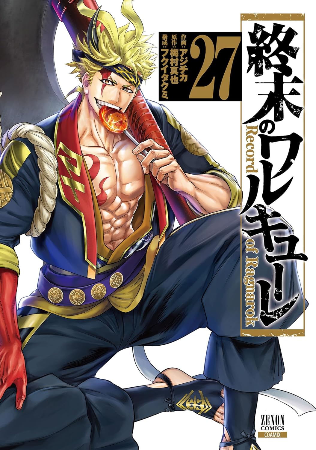 「終末のワルキューレ」第27巻書影
