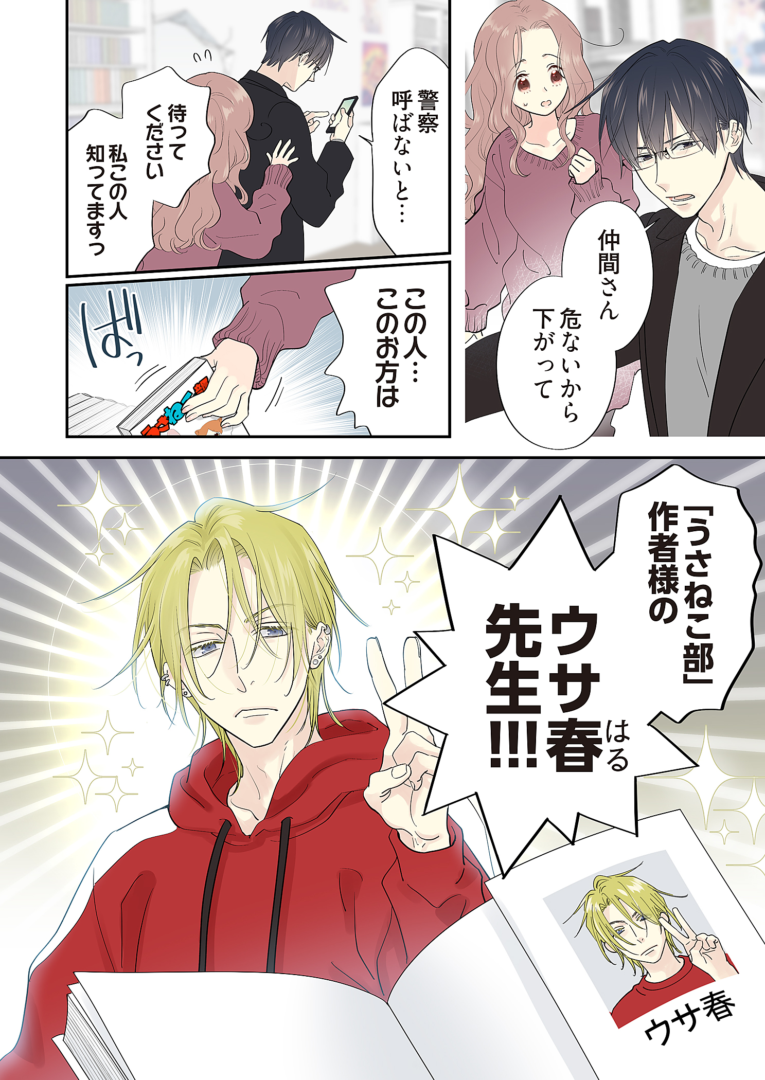 少し粗暴なウサ春こと右沙田