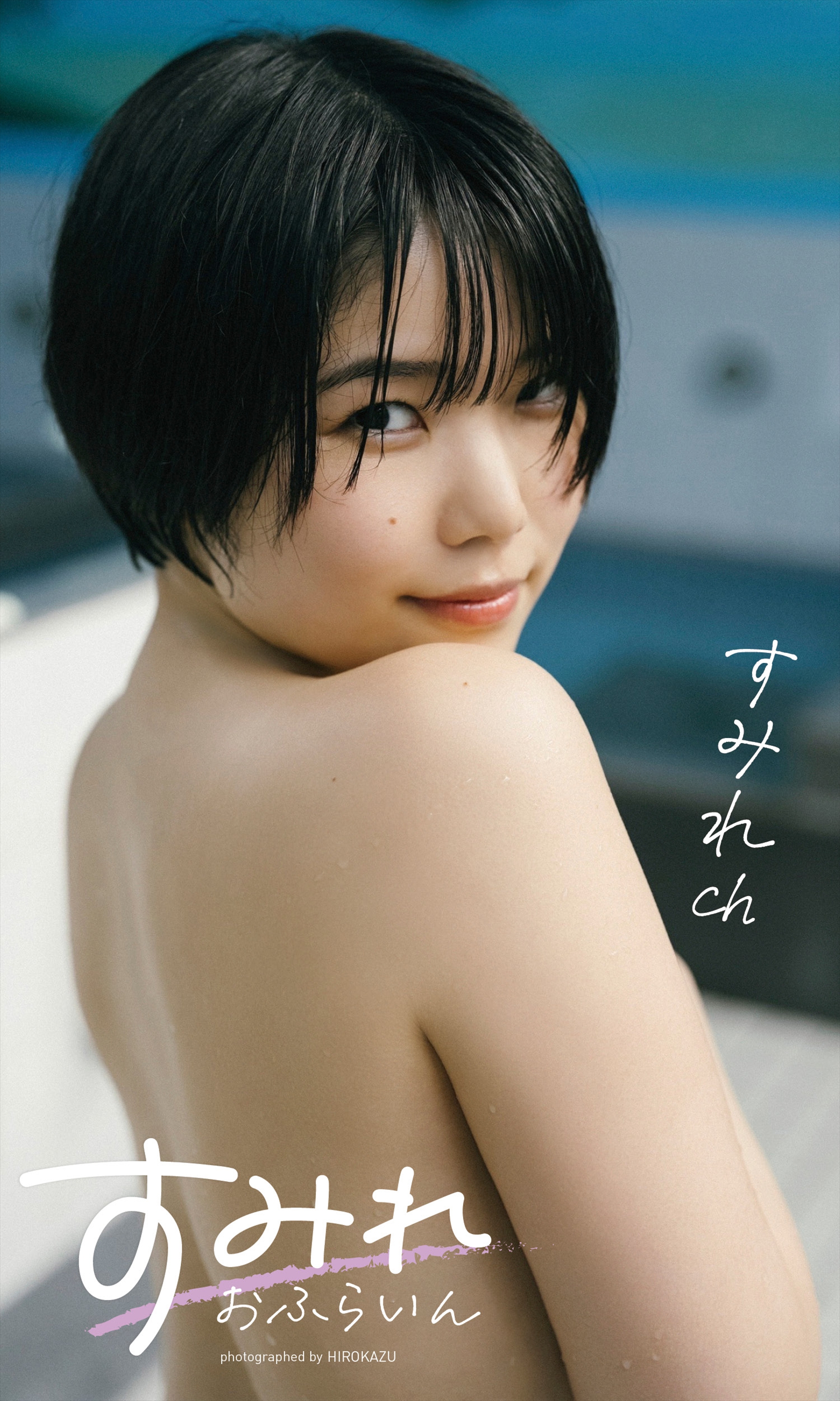 （C）HIROKAZU／集英社