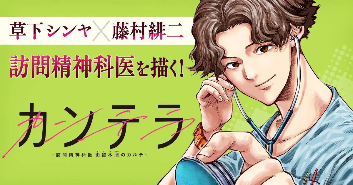 <a href="https://youngchampion.jp/series/411f6d857dbad?s" class="n" target="_blank">□ヤンチャンWeb「カンテラ〜訪問精神科医 由留木照のカルテ〜」のページ</a>（C）草下シンヤ・藤村緋二（秋田書店）2026