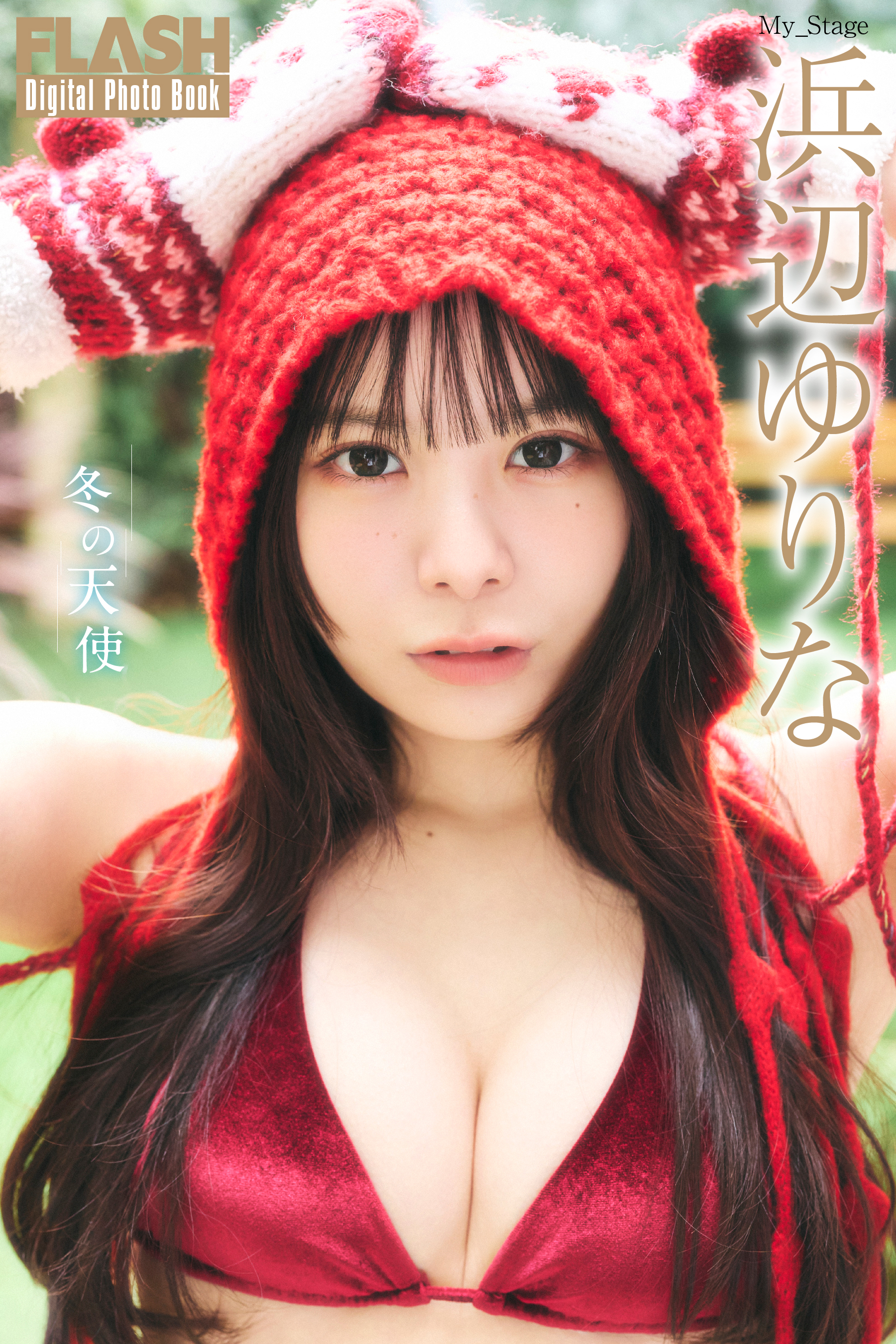 FLASHデジタル写真集「冬の天使」浜辺ゆりな(C)光文社/週刊FLASH 写真◎高橋慶佑
