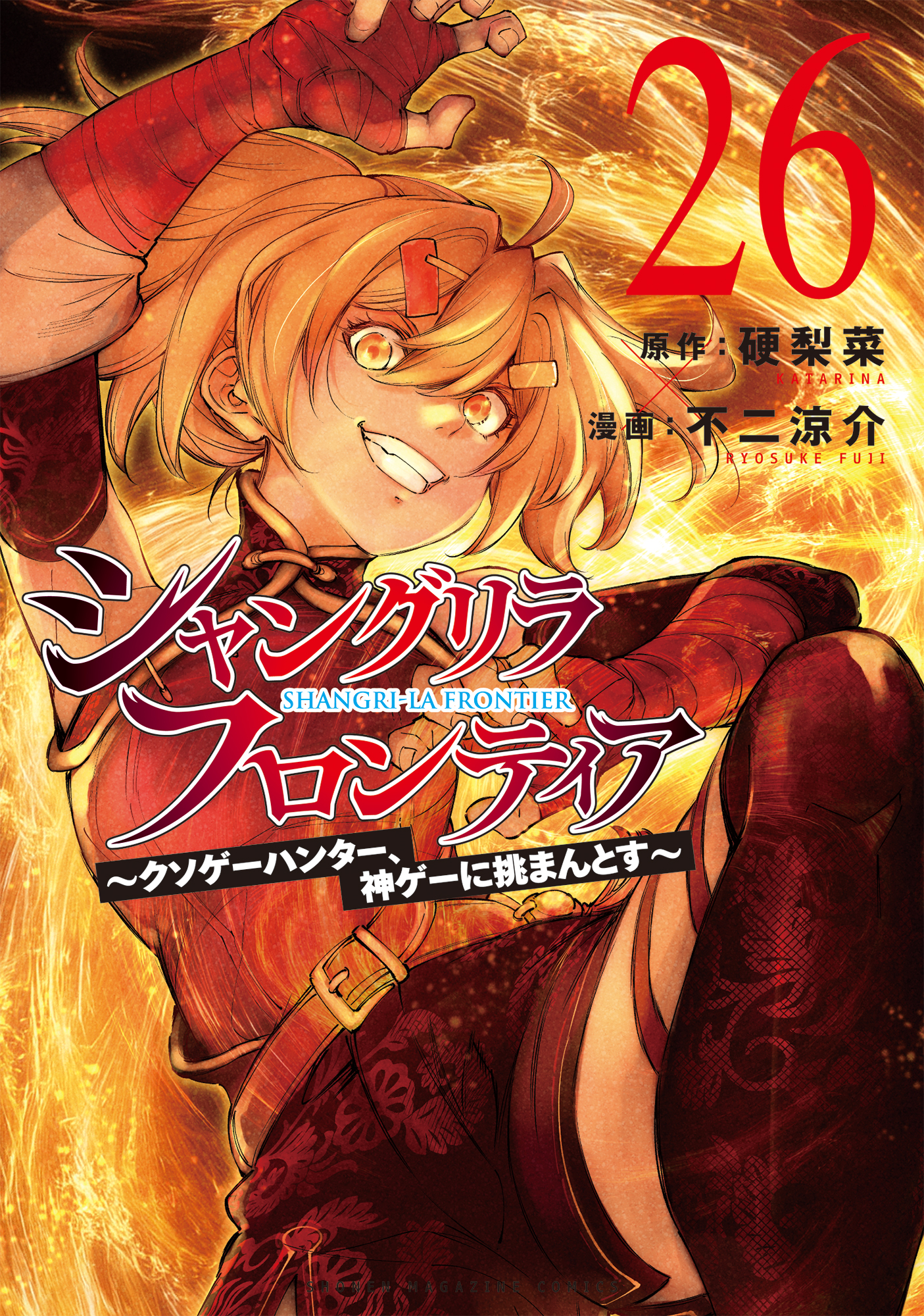 「シャングリラ・フロンティア」26巻書影