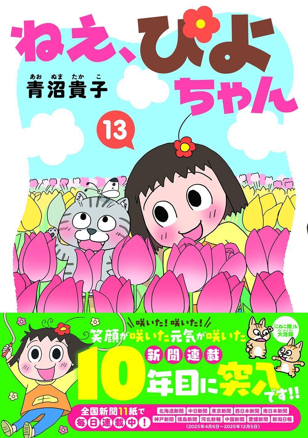 「ねえ、ぴよちゃん」13巻 書影