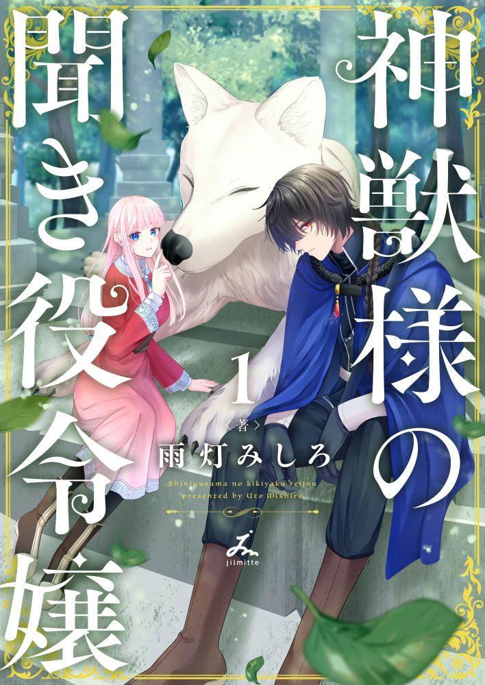 「神獣様の聞き役令嬢」