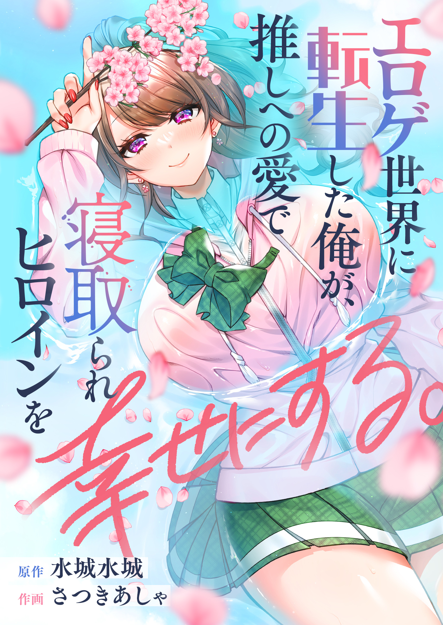 <a href="https://www.comipo.app/product/BJ01135018" class="n" target="_blank">「エロゲ世界に転生した俺が、推しへの愛で寝取られヒロインを幸せにする。」を読む</a>