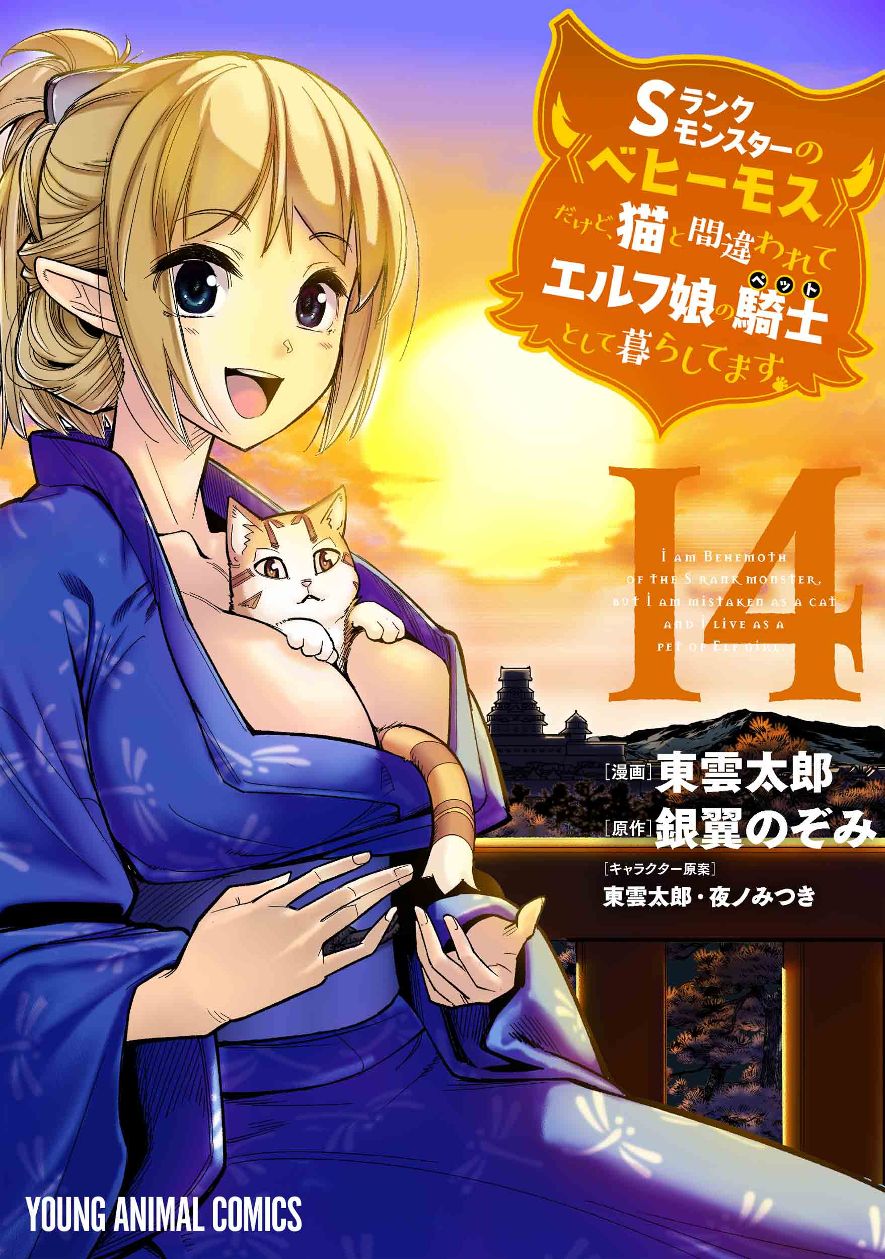 ヤングアニマルコミックス「Sランクモンスターの《ベヒーモス》だけど、猫と間違われてエルフ娘の騎士（ペット）として暮らしてます」14巻書影（C）2018 銀翼のぞみ・夜ノみつき