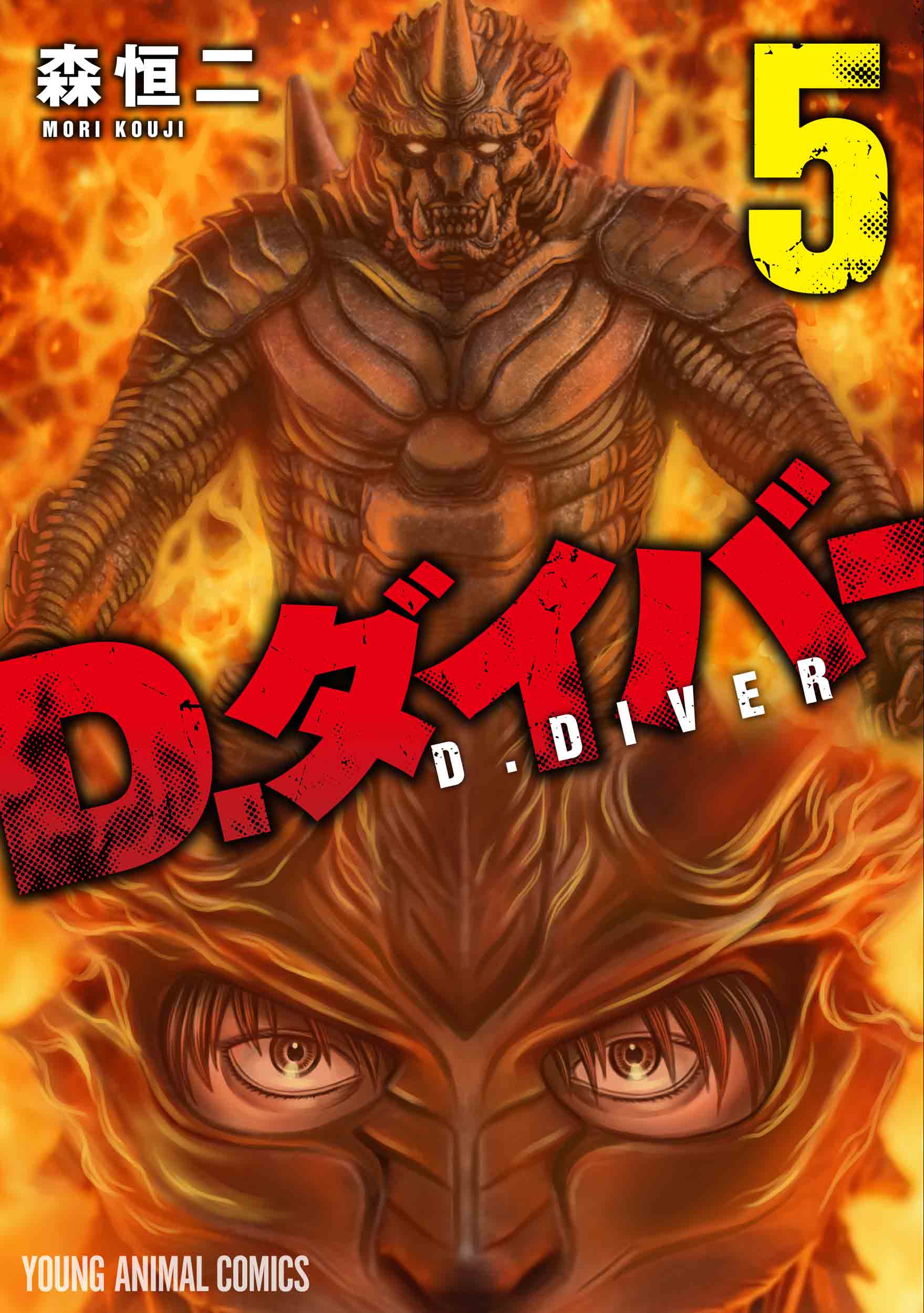 「Ｄ．ダイバー」 5巻書影