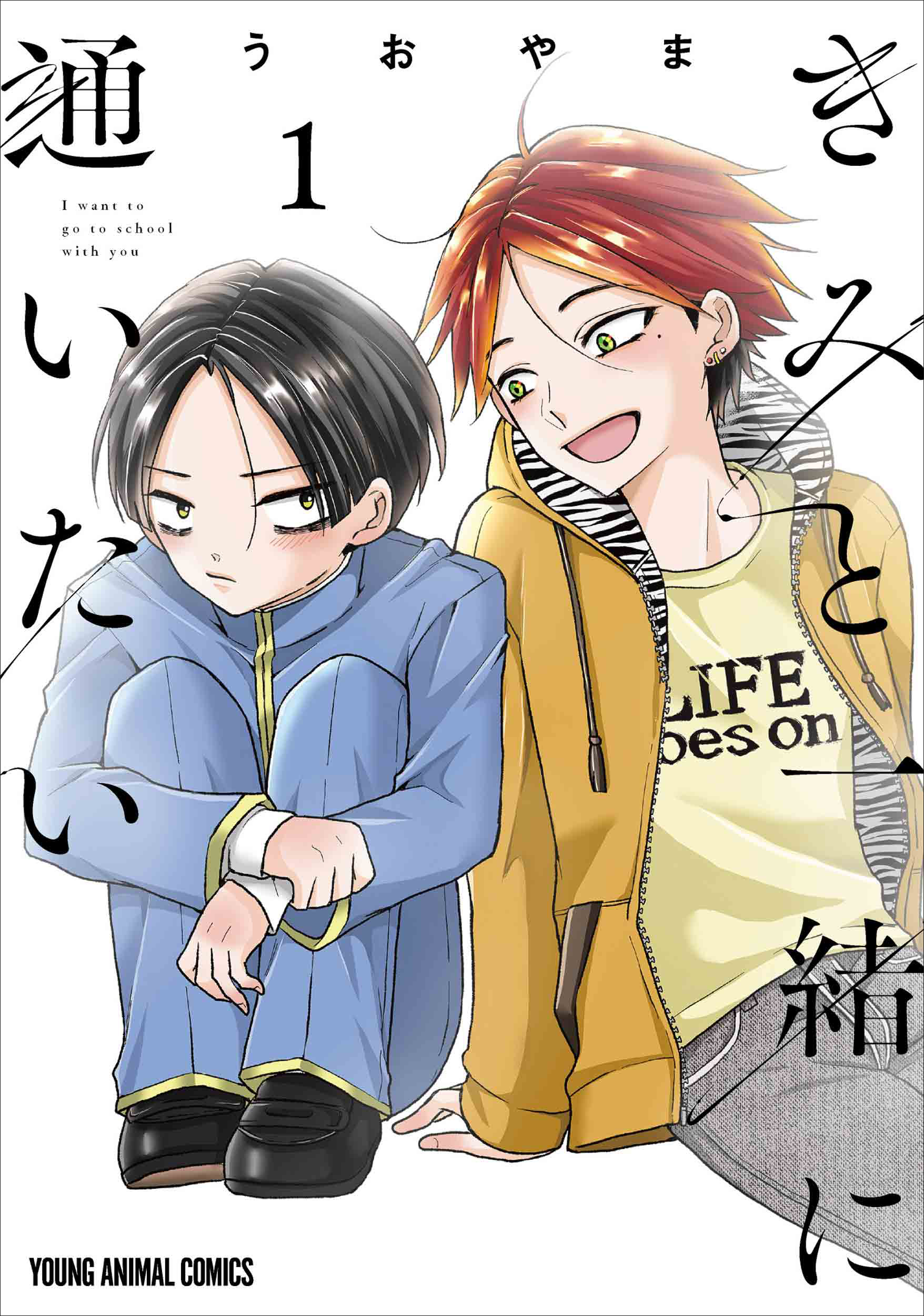 ヤングアニマルコミックス「きみと一緒に通いたい」1巻 書影