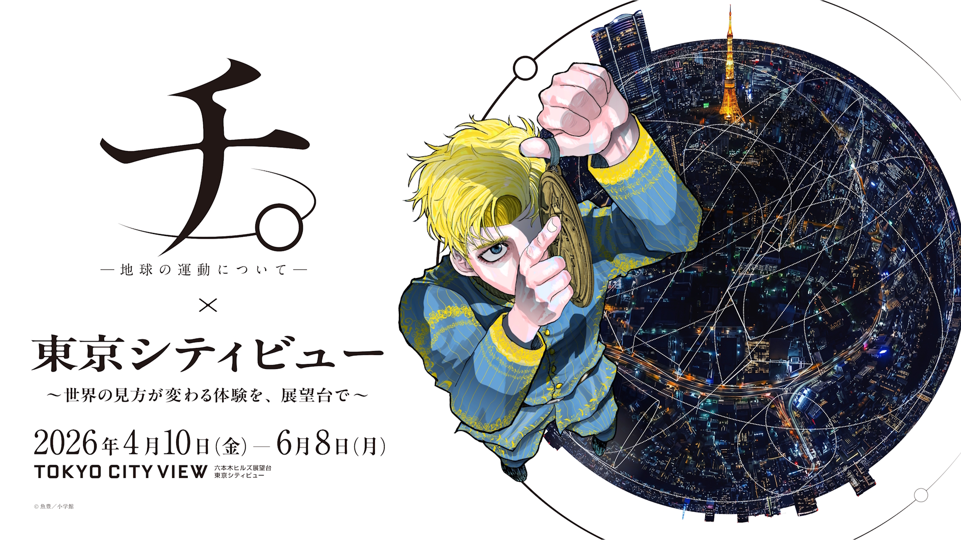 「『チ。 ―地球の運動について―』×東京シティビュー」キービジュアル