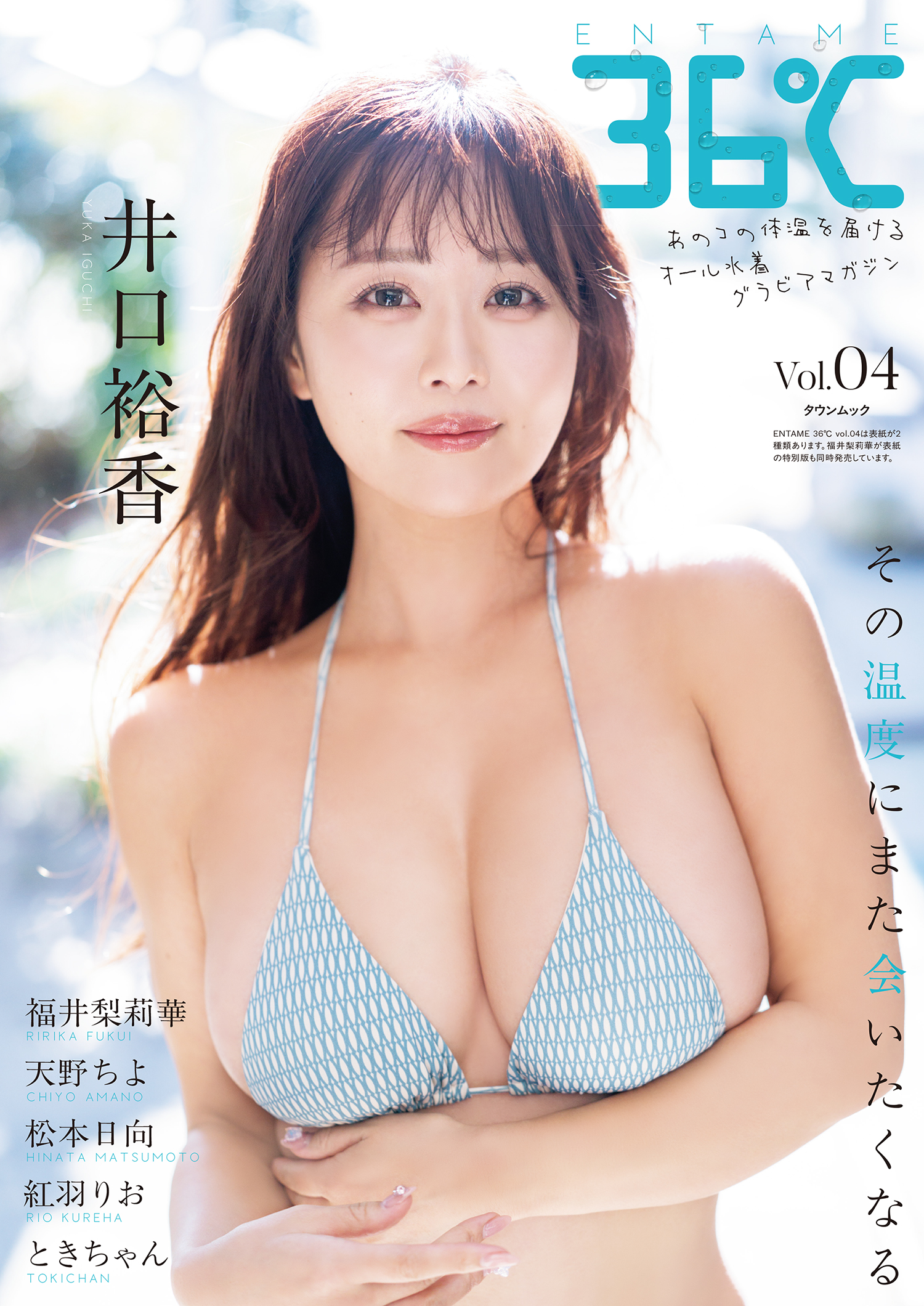 「ENTAME 36℃」vol.04 通常版表紙　井口裕香　撮影・佐藤佑一