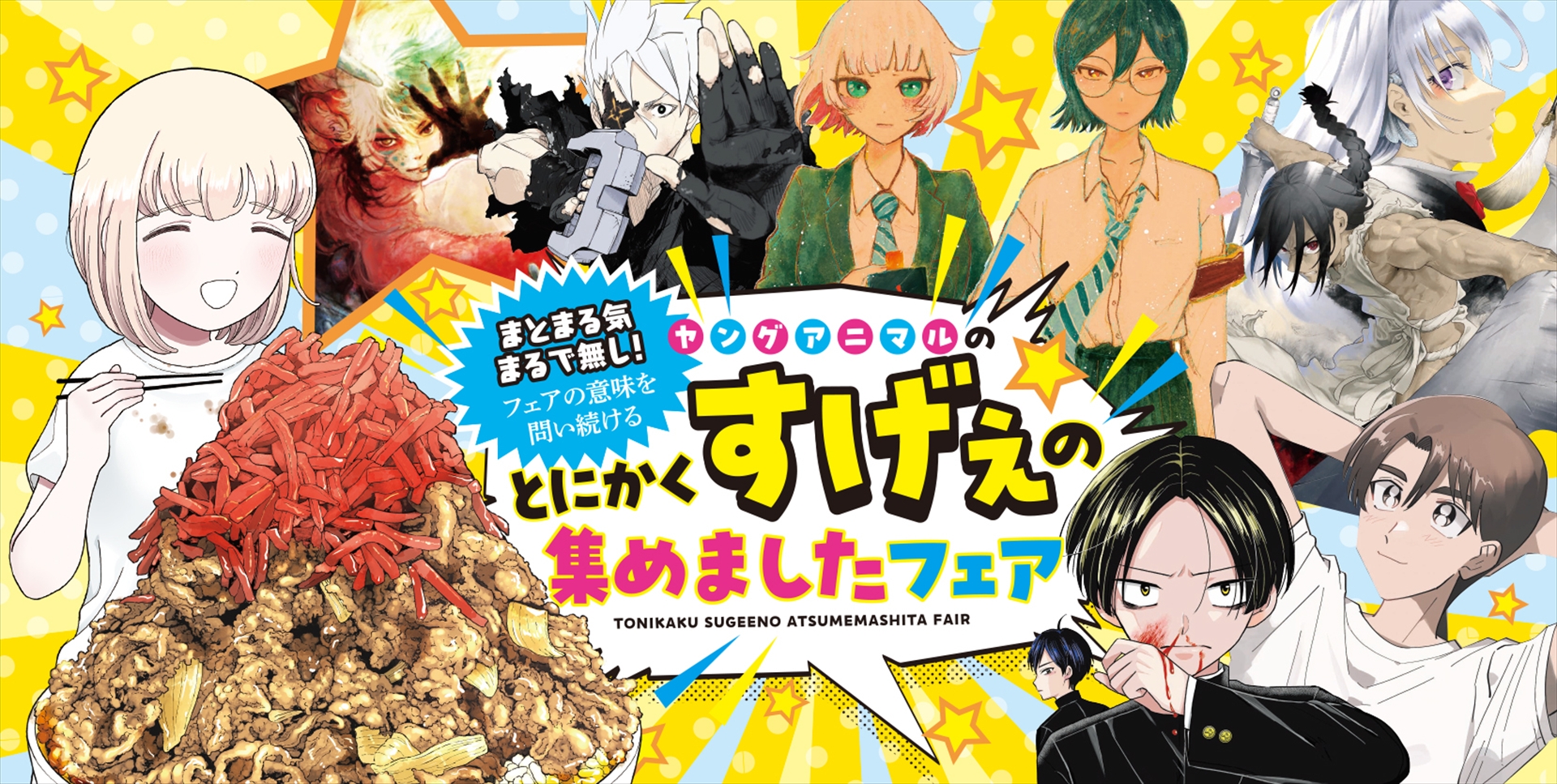 「『まとまる気まるで無し！』フェアの意味を問い続けるヤングアニマルの、とにかくすげえの集めましたフェア」