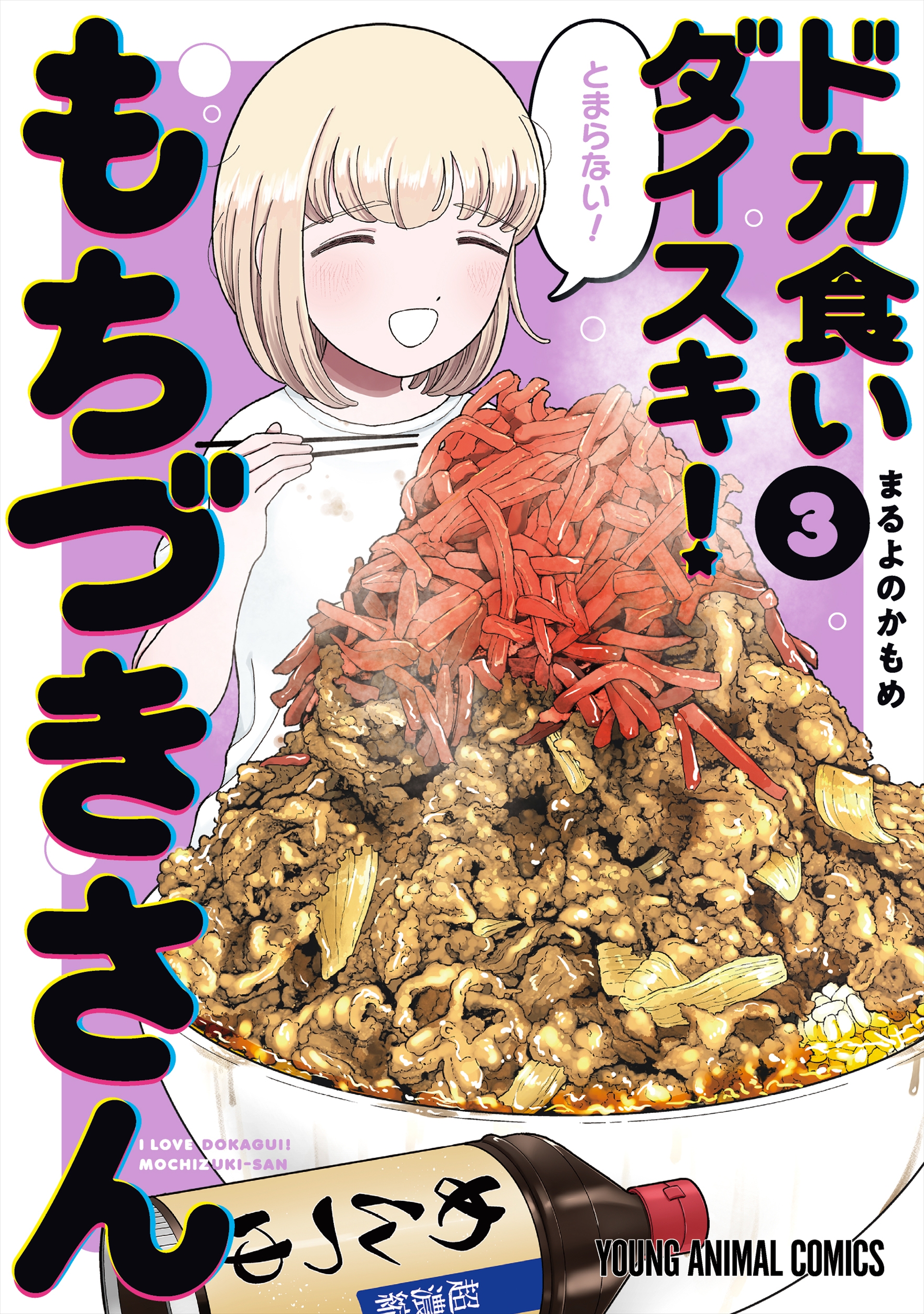 「ドカ食いダイスキ！もちづきさん」1～3巻（C）まるよのかもめ／白泉社