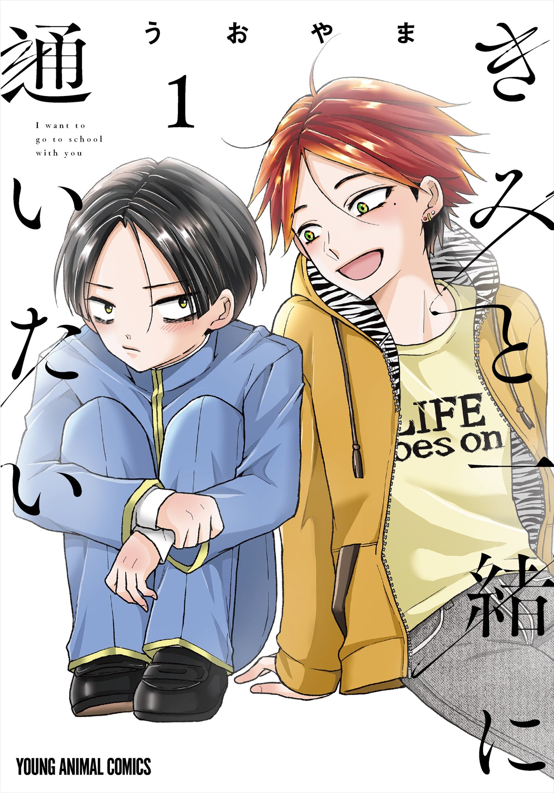 「きみと一緒に通いたい」1巻（C）うおやま／白泉社