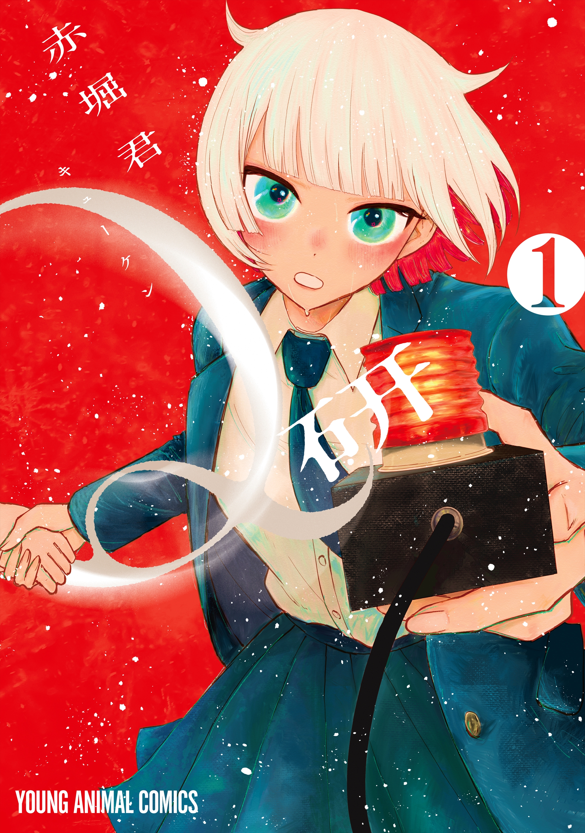 「Q研」1巻（C）赤堀君／白泉社