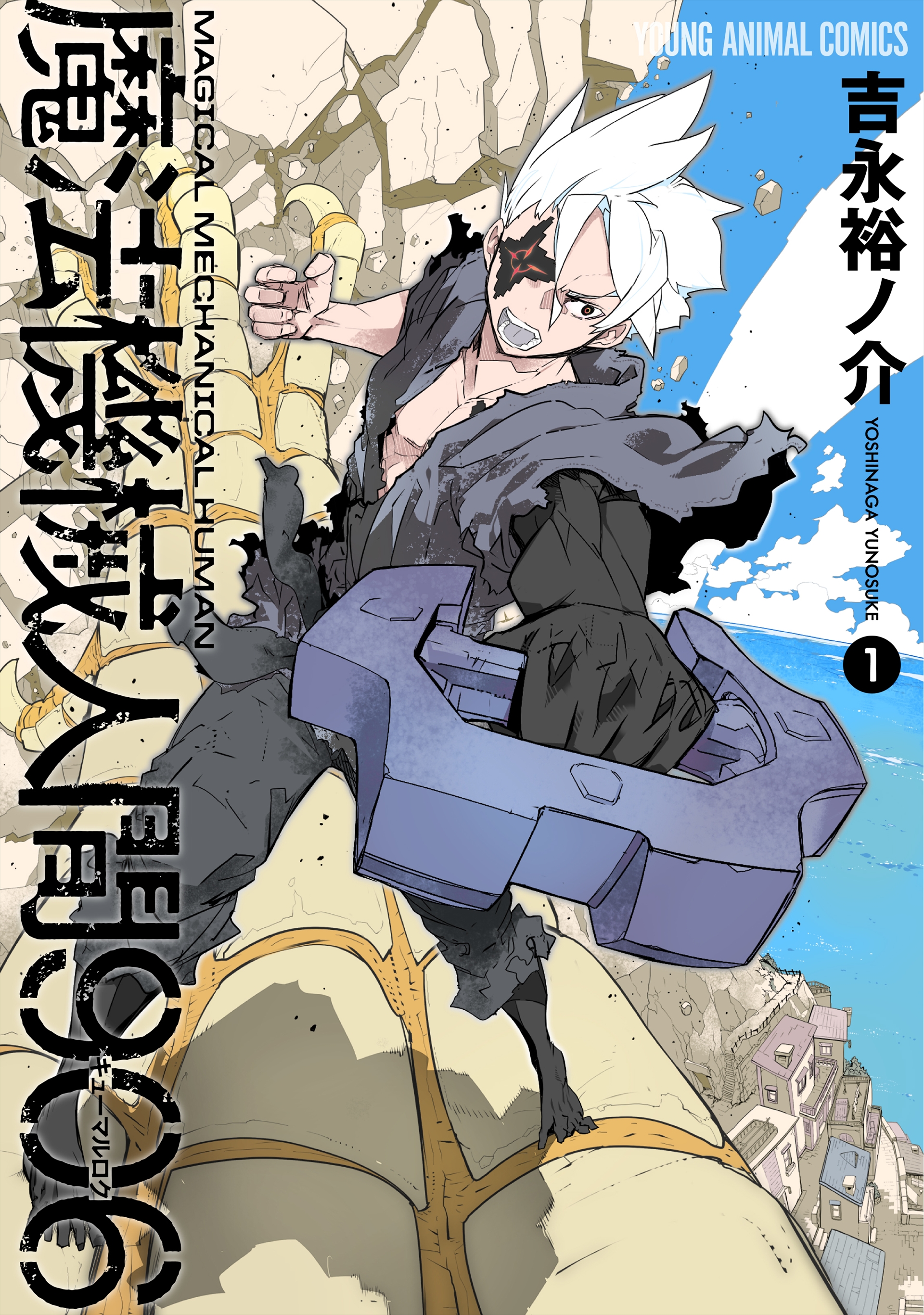 「魔法機械人間906」1巻（C）吉永裕ノ介／白泉社