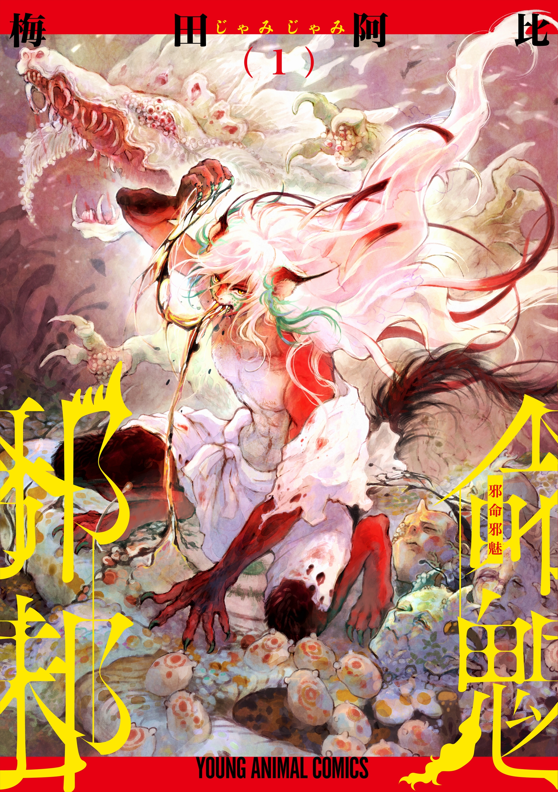 「邪命邪魅」1巻（C）梅田阿比／白泉社