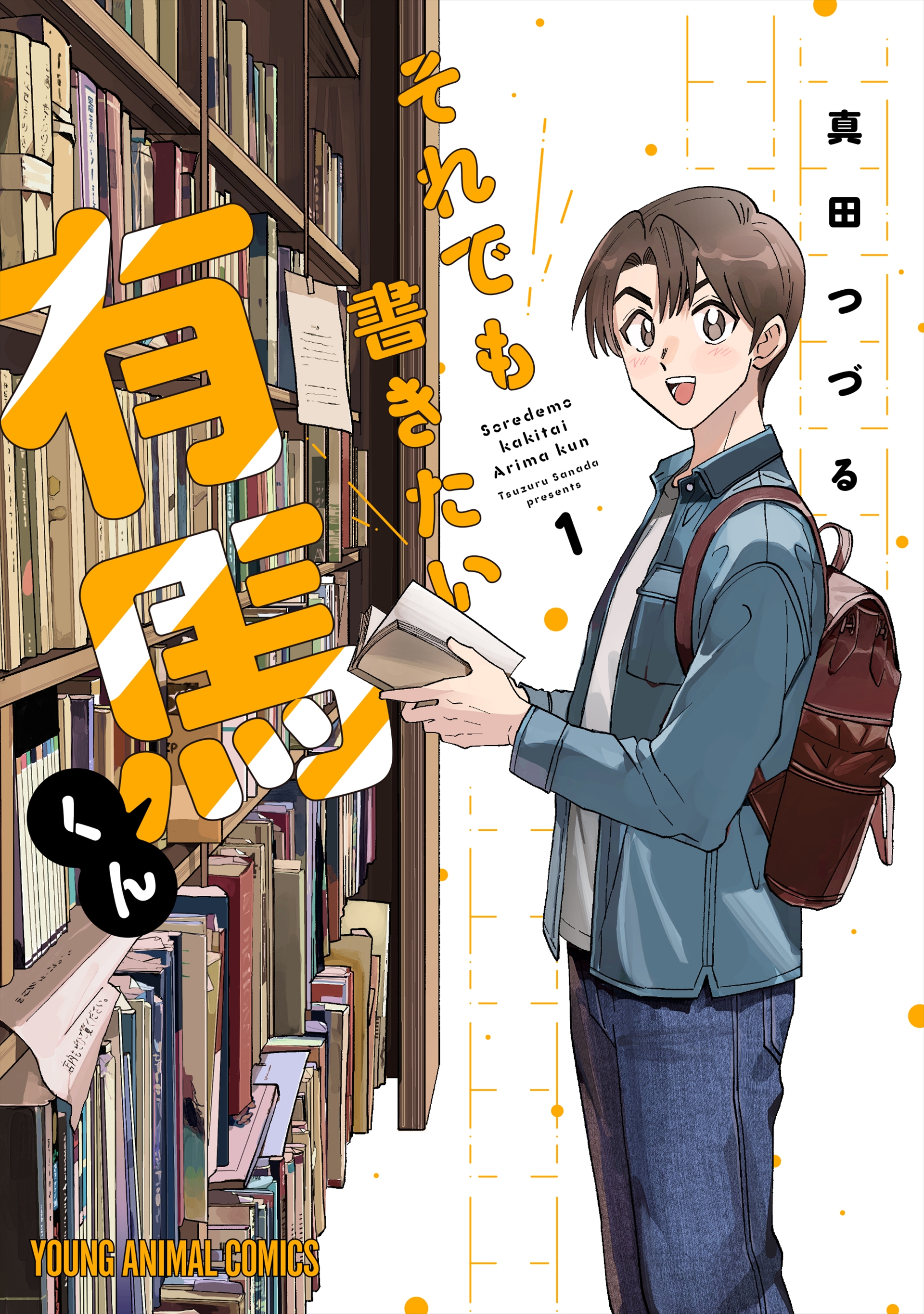 「それでも書きたい有馬くん」1巻（C）真田つづる／白泉社