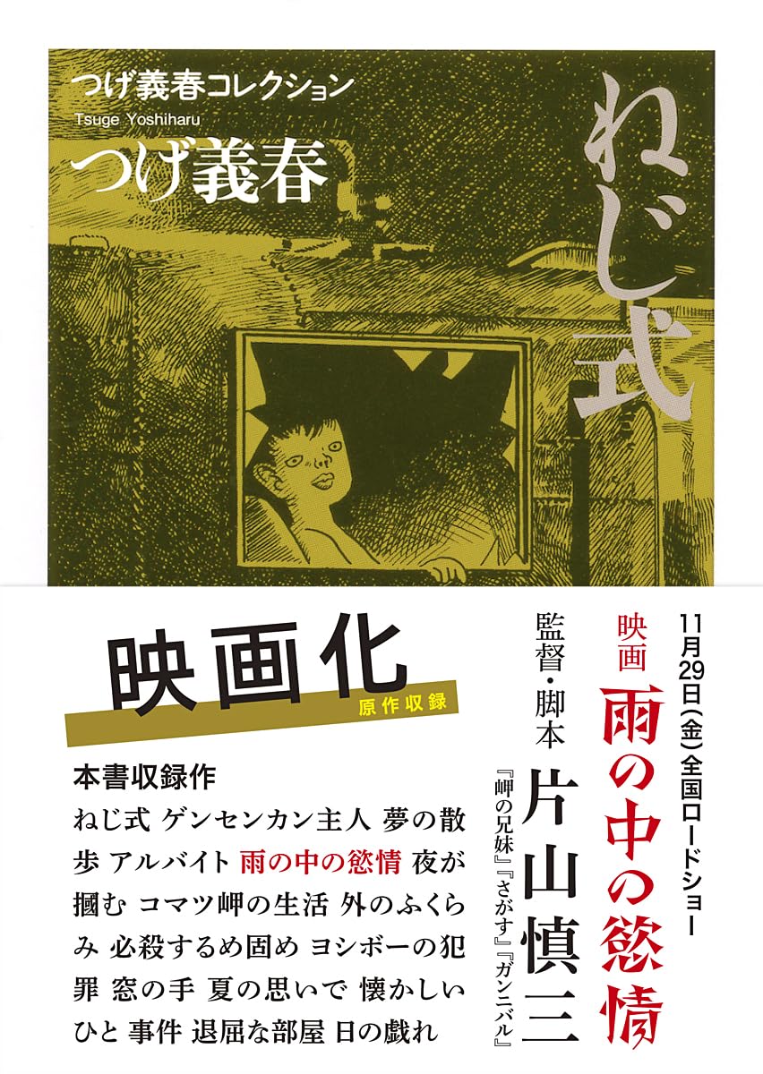 「つげ義春コレクション　ねじ式／夜が摑む」（ちくま文庫）書影。画像はAmazonより