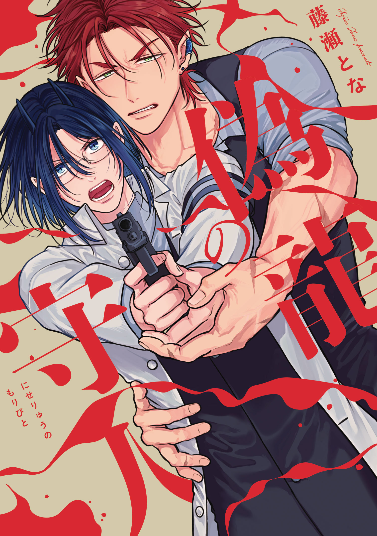 「偽龍の守人」（C）藤瀬とな / ヒーローズ