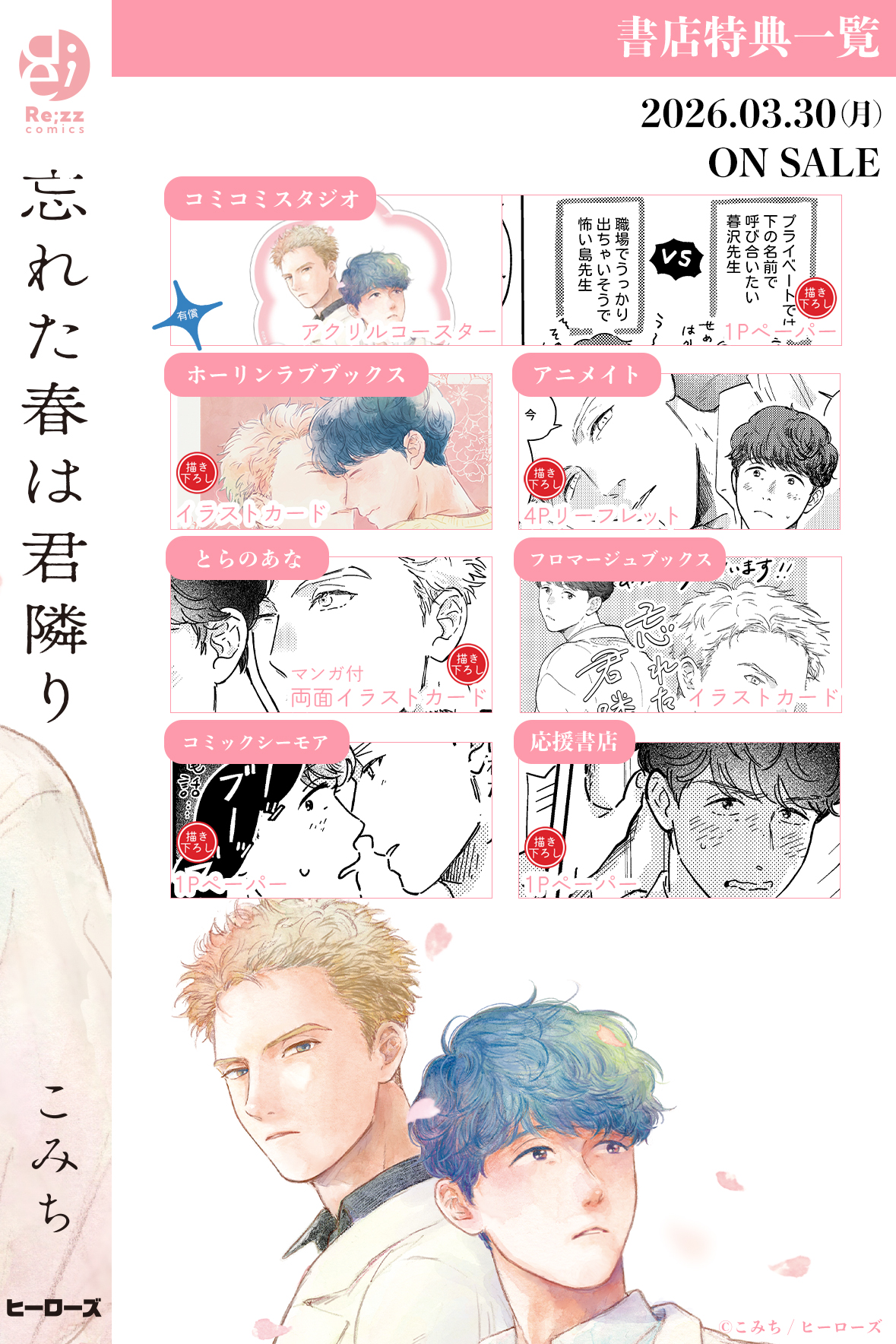 <a href="https://www.re-zz.com/news/n120068.html" class="n" target="_blank">書店購入特典一覧のページ</a>