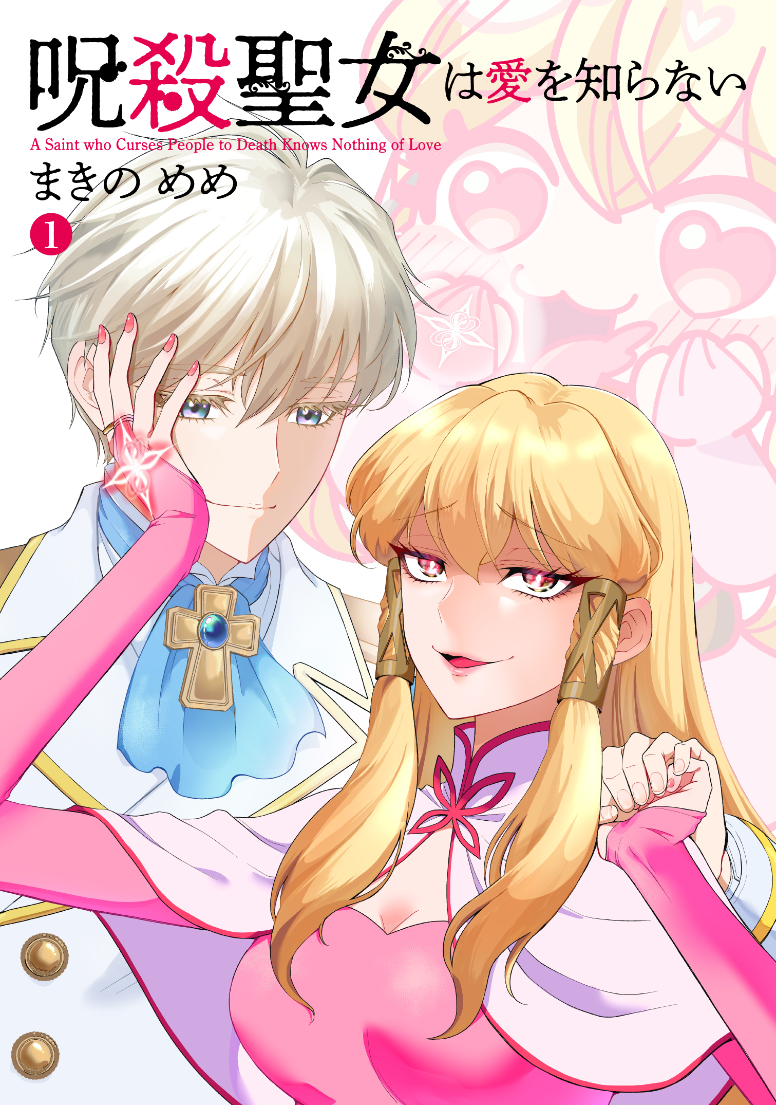 「呪殺聖女は愛を知らない」（C）まきの めめ / ヒーローズ