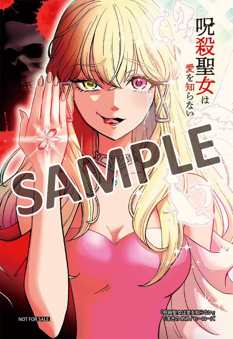 「呪殺聖女は愛を知らない」購入者限定イラストカード（アニメイト、メロンブックス、ゲーマーズ）※ゲーマーズでは同絵柄のブロマイドを配布