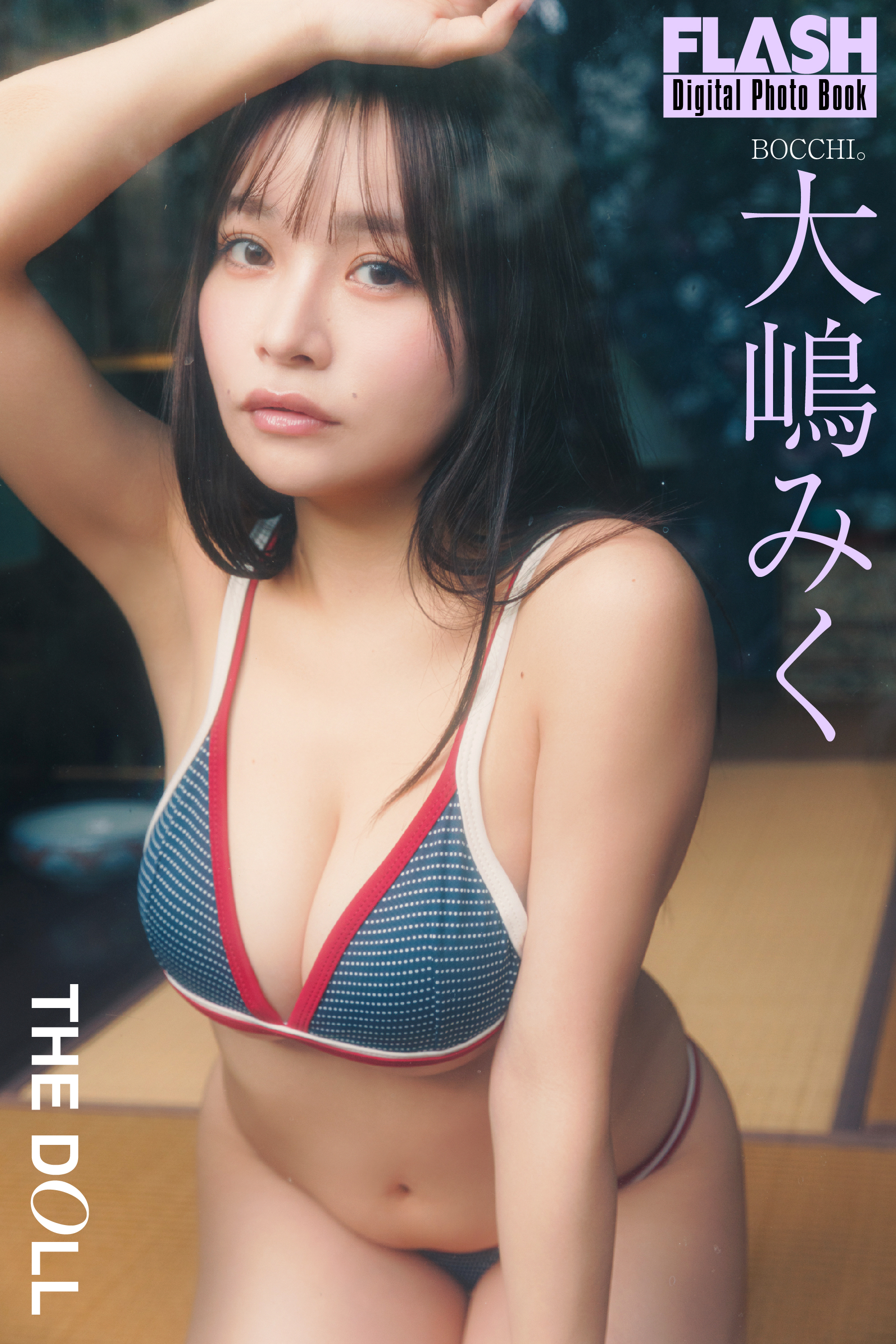 FLASHデジタル写真集「THE DOLL」大嶋みく(C)光文社/週刊FLASH 写真◎上村透生