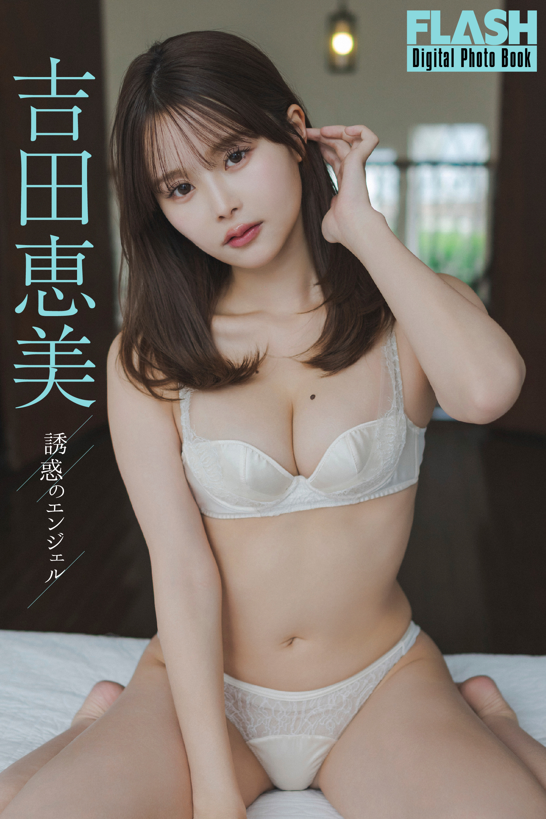 FLASHデジタル写真集「誘惑のエンジェル」吉田恵美(C)光文社/週刊FLASH 写真◎岡本武志