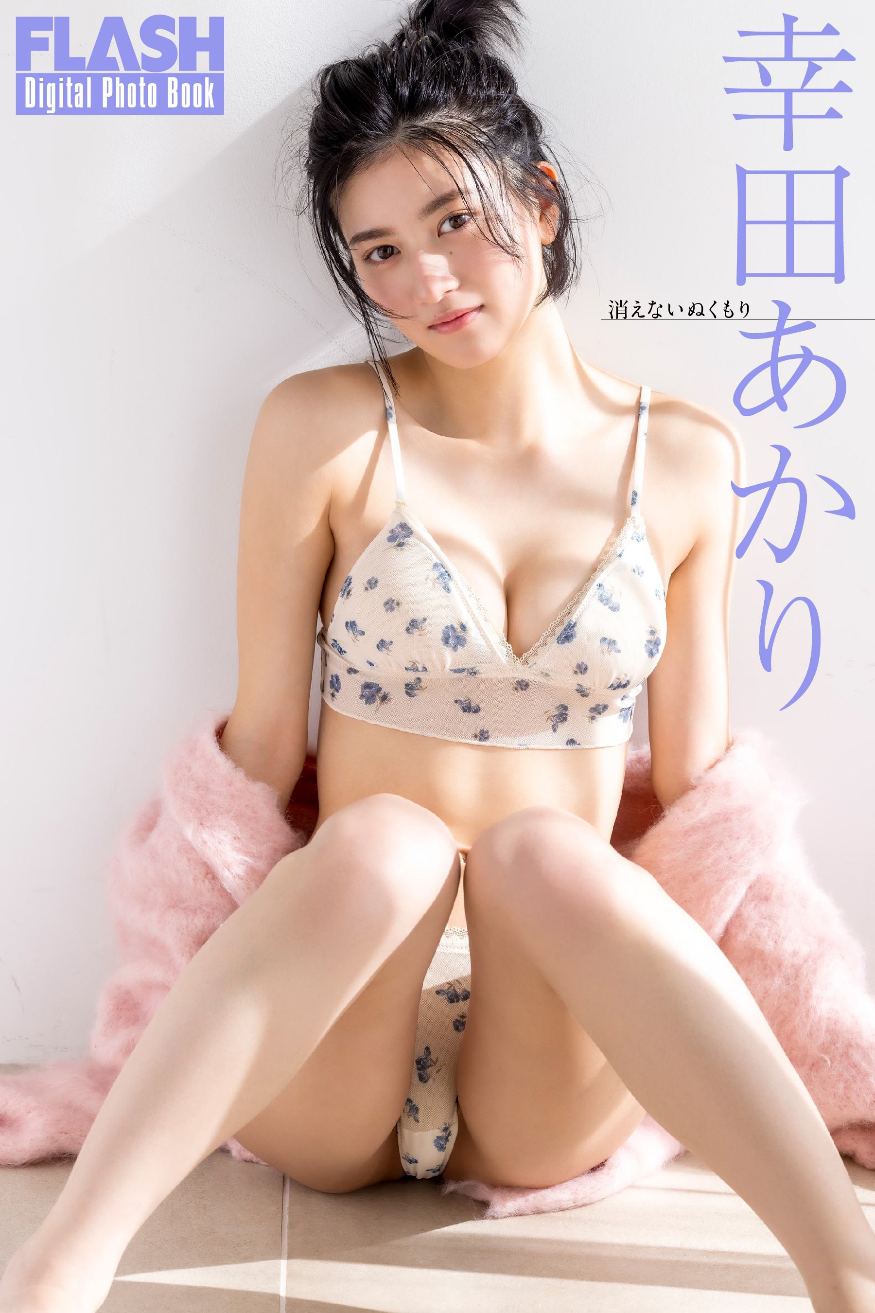 FLASHデジタル写真集「消えないぬくもり」幸田あかり(C)光文社/週刊FLASH 写真◎吉場正和