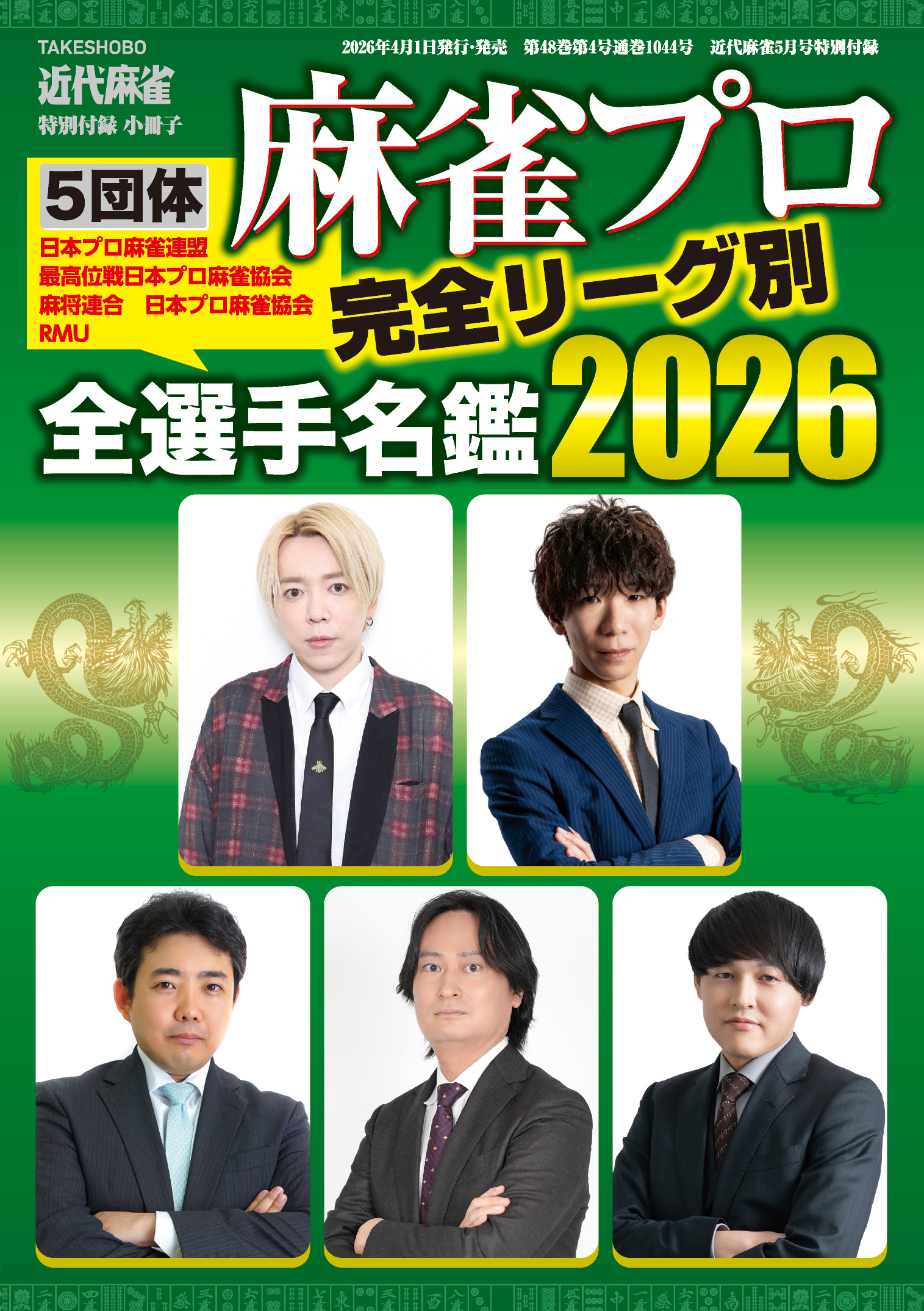 小冊子「麻雀プロ全選手名鑑2026」
