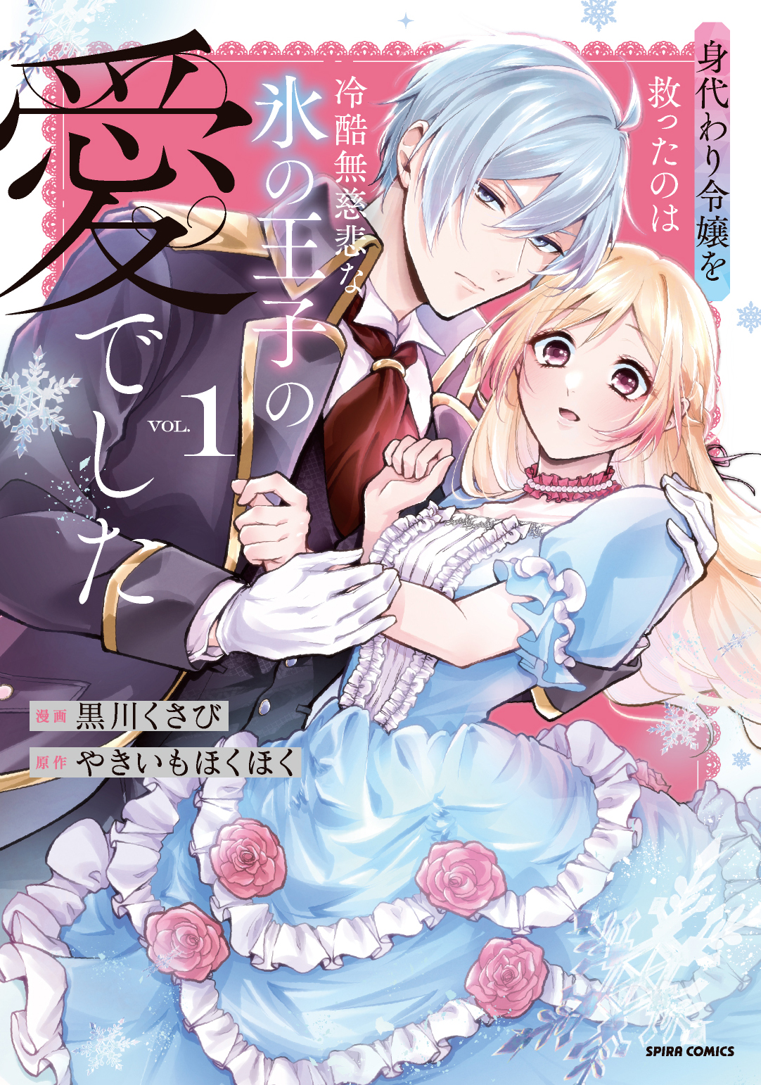純粋無垢な身代わり令嬢が、氷の王子と愛を育むラブファンタジー