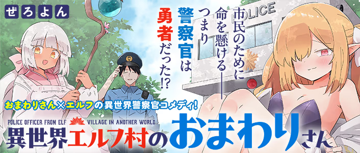 <a href="https://kirapo.jp/meteor/titles/omawarisan" class="n" target="_blank">□コミックメテオ「異世界エルフ村のおまわりさん」のページ</a>